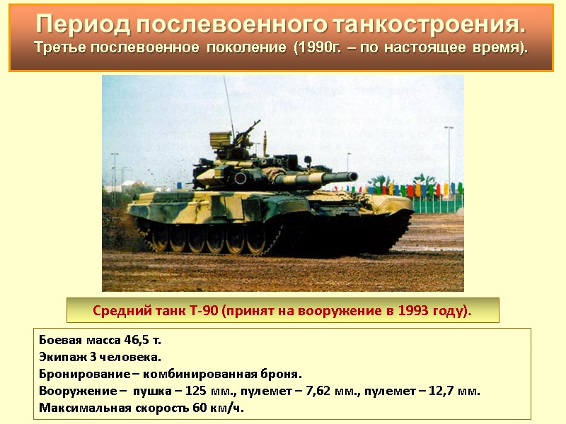 Средний танк Т-90 (принят на вооружение в 1993 году).  Боевая масса 46,5 т.